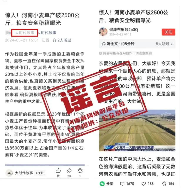“河南小麥單產(chǎn)破2500公斤”為不實信息